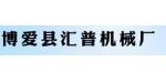 博愛(ài)縣匯普機(jī)械廠(chǎng)