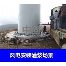 德州風(fēng)電專用灌漿料，二次灌漿料，大型設(shè)備安裝灌漿料
