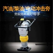 電動(dòng)沖擊夯夯實(shí)機(jī)打夯機(jī)
